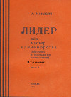 Лидер как мастер единоборства (введение в психологию демократии). Комплект в 2-х частях