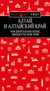 Алтай и Алтайский край. Маршруты прогулок
