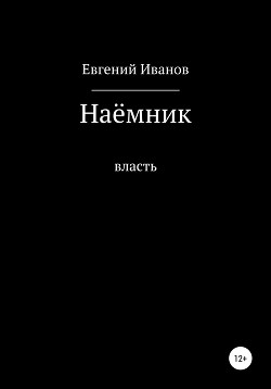 Наёмник