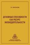 Духовные способности как ресурс жизнедеятельности