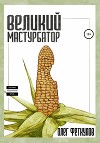 Великий мастурбатор