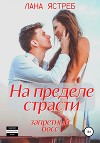 На пределе страсти. Запретный босс