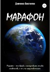 Марафон