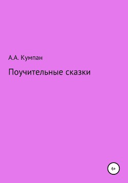 Поучительные сказки