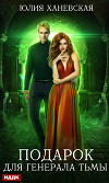 Подарок для генерала Тьмы