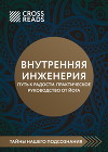 Саммари книги «Внутренняя инженерия. Путь к радости. Практическое руководство от йога»