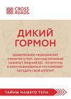 Саммари книги «Дикий гормон. Удивительное медицинское открытие о том, как наш организм набирает лишний вес, почему мы в этом не виноваты и что поможет обуздать свой аппетит»