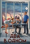 Два в одном
