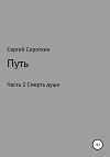 Путь. Часть 2. Смерть души