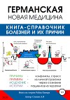 Германская Новая Медицина. Справочник болезней и их причин. На теории Райка Хамера
