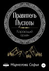 Правитель Пустоты. Карающий орден