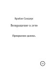 Возвращение в лето