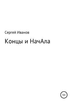 Концы и НачАла