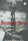 Дети Нитей. Великие Дома