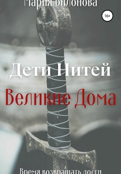 Дети Нитей. Великие Дома