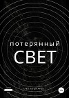 Потерянный свет