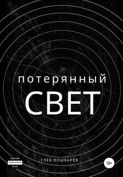 Потерянный свет