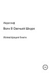 Волк В Овечьей Шкуре