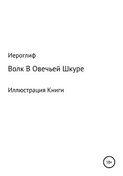 Волк В Овечьей Шкуре