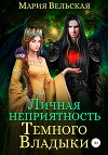 Личная неприятность Темного Владыки