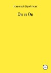 Он и Он