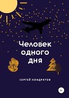 Человек одного дня