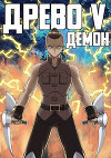Демон (СИ)