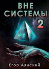 Вне системы-2 (СИ)