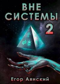 Вне системы-2 (СИ)