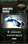 В поисках альпагаруса (СИ)