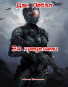 За пределами (СИ)