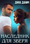 Наследник для Зверя (СИ)