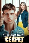 Между нами секрет (СИ)