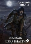 Нелюдь. Цена власти