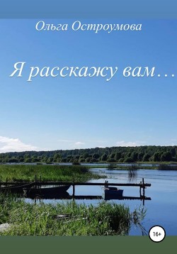 Я расскажу вам…