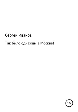 Так было однажды в Москве!