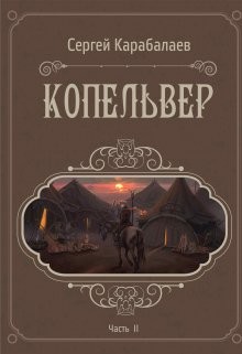 Копельвер. Часть ІІ (СИ)