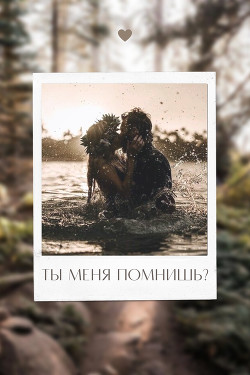 Ты меня помнишь? (СИ)