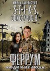 S-T-I-K-S. Феррум: Люди и нелюди (СИ)