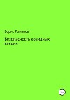 Безопасность ковидных вакцин