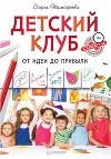 Детский клуб. От идеи до прибыли