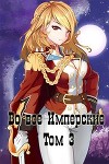 Во все Имперские. Том 3 (СИ)