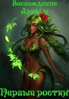 Восхождение дриады. Первые ростки. Том 1 (СИ)