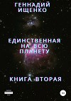 Единственная на всю планету. Книга вторая