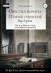 Obscura reperta [Тёмные открытия]. Игра в роман. Часть 4. Между собой настоящим и прошлым