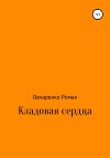 Кладовая сердца