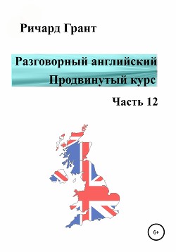 Разговорный английский. Продвинутый курс. Часть 12