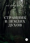 Странник в землях духов