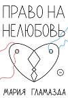 Право на нелюбовь