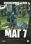 МАГ 7 (возвращение) (СИ)
